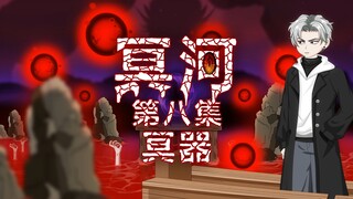 冥河 第八集 冥器 动画 悬疑 微恐怖