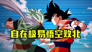 龙珠超格兰诺拉7：自在极意功的悟空，竟然被轻松秒杀了