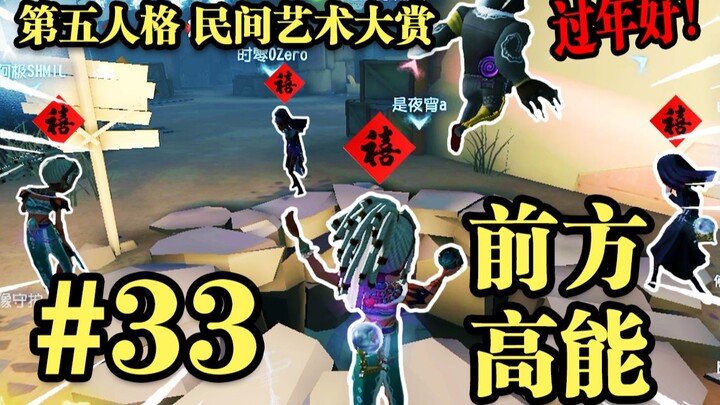 [Collection of Folk Arts] 33: Four Joys Arrive at the Door!! [Identity V New Year’s Festival Exclusi
