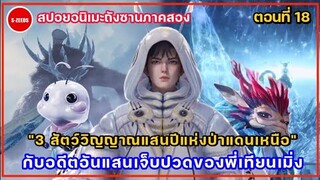 สปอยถังซานภาคสองตอนที่ 18 | ตามล่าวงแหวนวิญญาณที่แห่งป่าแดนเหนือ กับอดีตที่แสนเจ็บปวดของเทียนเมิ่ง