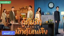 กู้ภัยรักนักดับเพลิง ตอนที่17