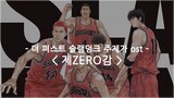 [한글자막] 더 퍼스트 슬램덩크 주제가 ost - 제ZERO감 / 10-FEET
