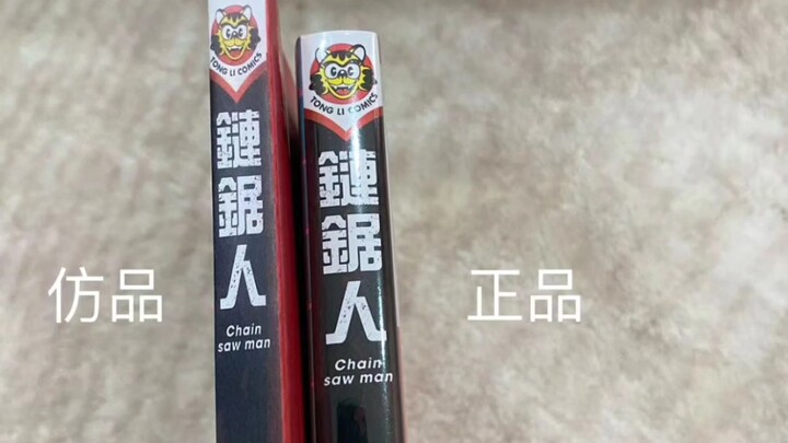 这次教大家鉴定一下真假，我视频里拍书脊的都是发货前拍的照片，大家可以去对比一下。最近电锯人火的程度真是到了分分钟抢光的地步。不要等着价格被人炒高了再去高价收