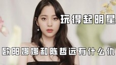 综艺氛围也太好了吧,欧阳娜娜陈哲远有仇吗,成毅网速慢连人也慢