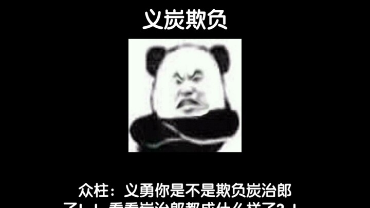 [Yitan] Zhongzhu: Yi Yong, are you bullying Tanjiro? Just look at what’s happened to the poor kid!!