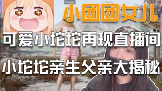 【تشياو توتو الصغيرة】 ظهرت ابنة تشياو توتو الصغيرة مرة أخرى في البث المباشر، وكشفت بالصدفة اسم والدها