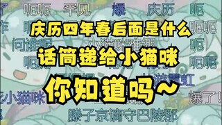 【恬豆】庆历四年春下一句是什么啊？豆把话筒递给小猫咪，你知道吗😉小猫咪：呃哈哈（尴尬）也不会😥