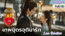 เทพบุตรจุติมารัก EP08  Love Rebellion  HD1080P พากย์ไทย [2024]