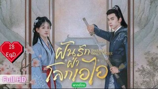 ฝันรักฝ่าโลกเอไอ  Ep18  END  Dream Once More  HD1080P พากย์ไทย [2024]