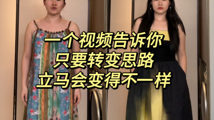 一个视频告诉你，夏天只要转变思路，真的会立马变得不一样！