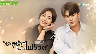 กะตุกรัก หัวใจไฟช็อต ตอนที่ 23