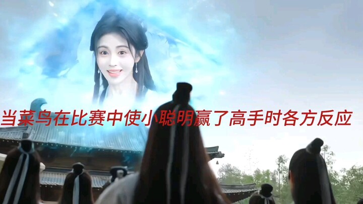 【Ju Jingyi】When a rookie outsmarts a pro and wins the match
