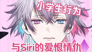 【Gavis Bettel】小学生主包和Siri的爱恨情仇