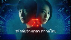 Ep.2 รหัสลับข้ามเวลา พากษ์ไทย