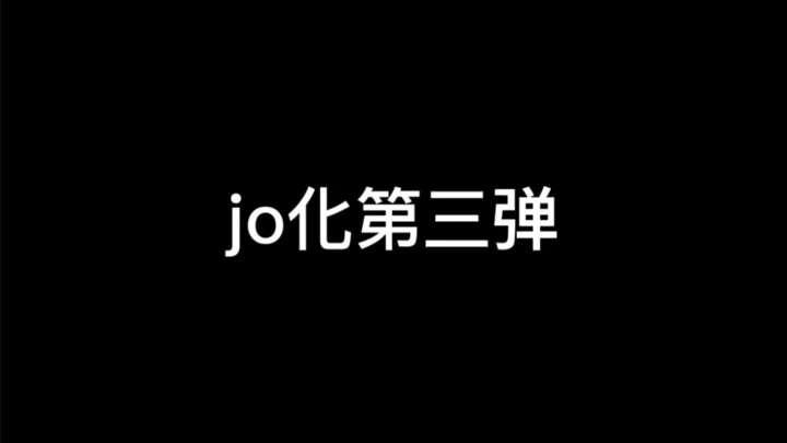 【爆改图片】帮粉丝jo化图片（第三弹）