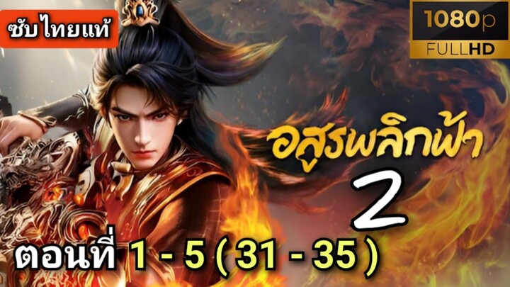 [ ตอนที่ 1 - 5 ] อสูรพลิกฟ้า ซีซั่น 2 ( ซับไทยแท้ ) | Full HD
