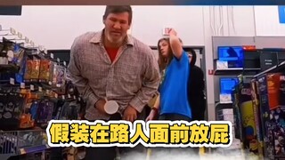 恶作剧挑战之 假装在公共场合 放屁然后拉ba ba 奇葩行为吓坏路人