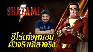 Shazam! ชาแซม! - รีวิวหนัง