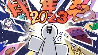 【离奇】2023拜年纪竟导致开启多元宇宙