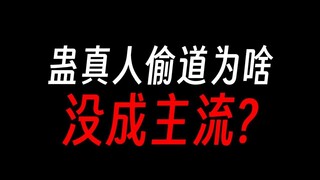 蛊真人偷道那么牛，蛊仙为啥不学盗天？