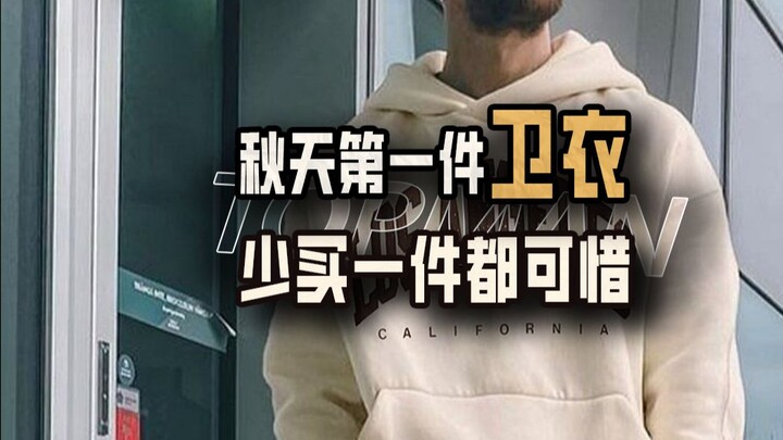 เสื้อฮู้ดตัวแรกของฤดูใบไม้ร่วง ซื้อน้อยกว่าหนึ่งตัวก็เสียดายแล้ว