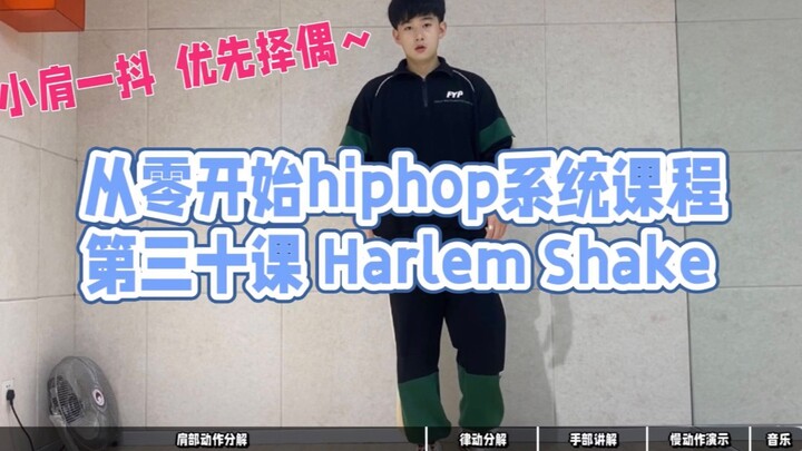 第三十课/Harlem Shake 小肩一抖 优先择偶元素最后一课啦！跟上跟上！