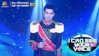 เพลง แพ้ทาง - ต๋อง  I Can See Your Voice Thailand