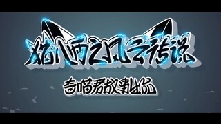 【4K原片】猫八两动态漫预告片