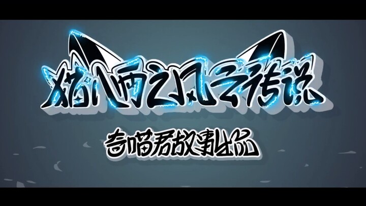 【4K原片】猫八两动态漫预告片