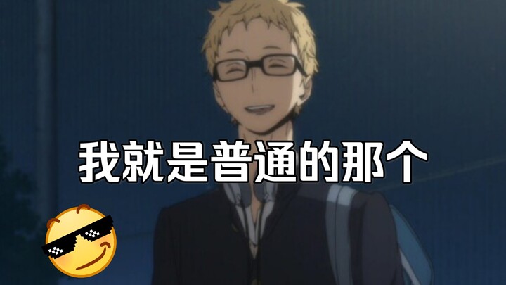[Volleyball Boy] [Tsukishima Hotaru] Yue Yue used the evil tongue skill to the outside world.
