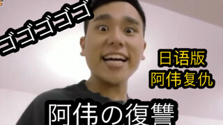 没想到二次元御姐居然会被阿伟反击.....外放无敌日语版！