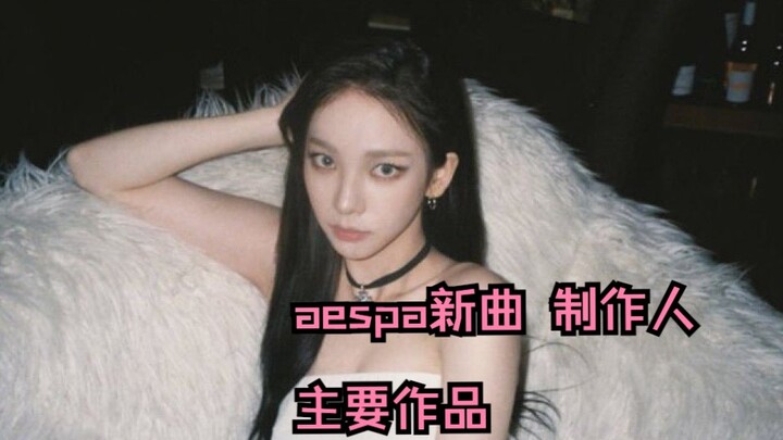 โปรดิวเซอร์ของเพลงหลัก "Spicy" จากอัลบั้มใหม่ของ aespa มีผลงานอะไรบ้าง
