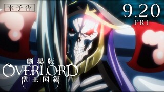 【9月20日/剧场版】OVERLORD 不死者之王「圣王国篇」正式PV2【MCE汉化组】
