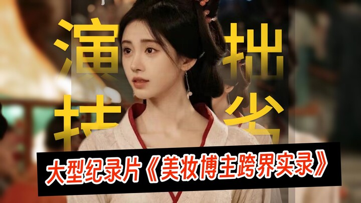 【锐评鞠婧祎演技】大型纪录片《美妆博主跨界实录》正在为您播出