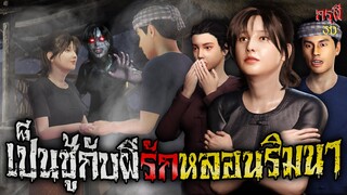 เรื่องเล่าผี รักสยอง เป็นชู้กับผี รักสุดท้ายที่ปลายนา EP.98 | กรุผี 3D [4K]