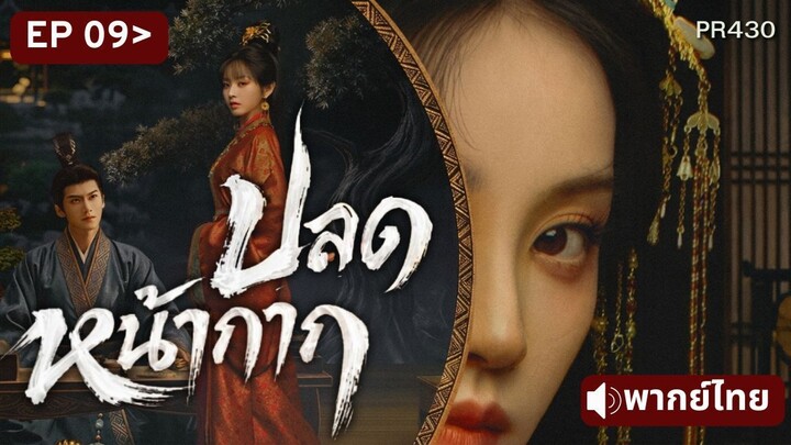 EP09 พากย์ไทย WME