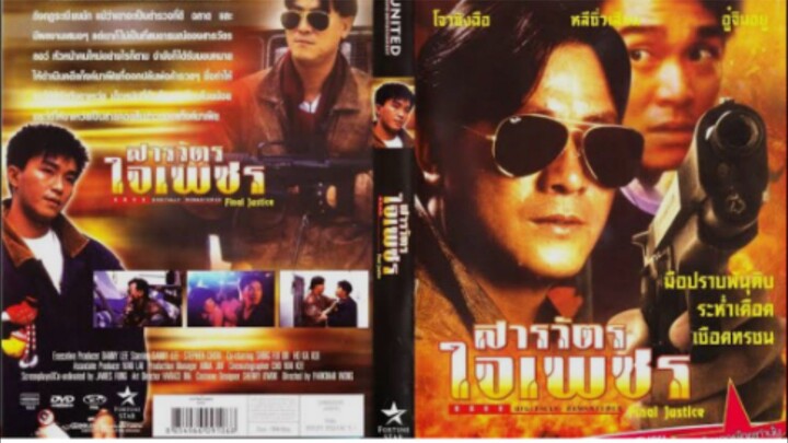 สารวัตรใจเพชร โจซิงฉือ 1988