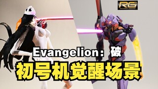 我做了一个80CM的初号机场景，再现觉醒拯救绫波丽【RG】EVA01