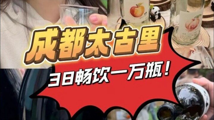 Thái Cổ Lễ ở Thành Đô, chỉ 38 tệ đã có thể uống thỏa thích hơn mười nghìn loại rượu!!!