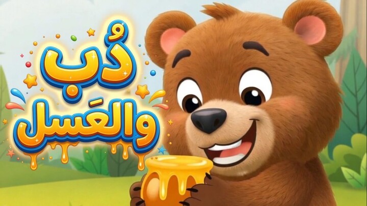 دب والعسل 😍 ، دب یحب العسل