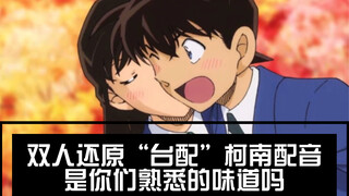 二人还原柯南台配经典配音“新兰世纪之吻”