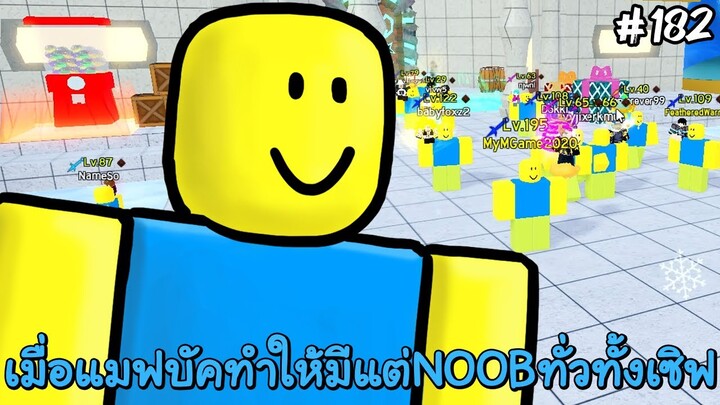 เมื่อแมฟบัคทำให้มีแต่NOOBทั้งเซิฟ - All Star Tower Defense Roblox EP182