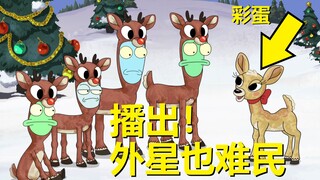 【外星也难民】#33圣诞节大特典（下·这一堆“搓澡”笑话）