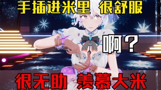 『你最好说的是淘米』柚恩：很喜欢手插进米里的快感