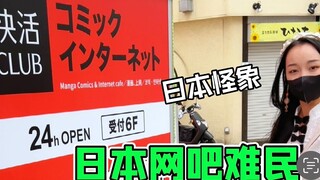 😱 العيش في مقهى إنترنت مساحته 4 أمتار مربعة في اليابان مريح إلى حد ما؟!