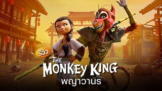 The Monkey King (2023) พญาวานร