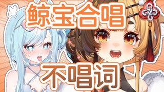 【折原露露】给鲸宝分了词 结果鲸宝不唱！很难想象鲸宝的吼叫