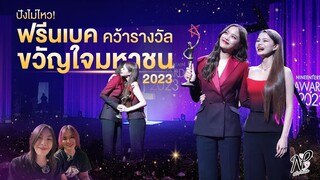 NPStories EP.27 | ปังไม่ไหว! ฟรีนเบค คว้ารางวัล ขวัญใจมหาชน 2023