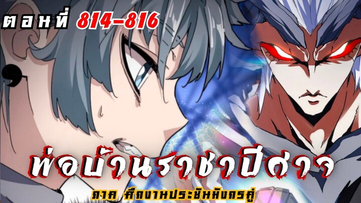 [ พากย์มังงะ ] พ่อบ้านราชาปีศาจ ซีซั่น6 ศึกงานประชันมังกรคู่ตอนที่ 814-816