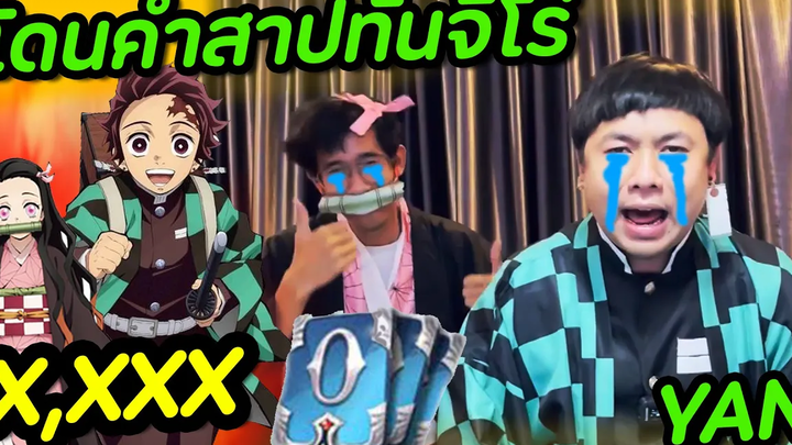 RoV Yan ทันจิโร่กับคำสาปเนสึโกะ !!